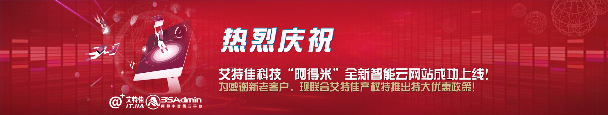 熱烈慶祝艾特佳科技“阿得米”全新智能云網站成功上線！為感謝新老客戶，現聯合艾特佳產權推出特大優惠政策！